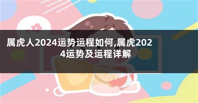 属虎人2024运势运程如何,属虎2024运势及运程详解