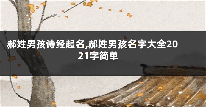 郝姓男孩诗经起名,郝姓男孩名字大全2021字简单