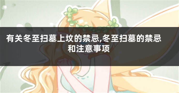 有关冬至扫墓上坟的禁忌,冬至扫墓的禁忌和注意事项