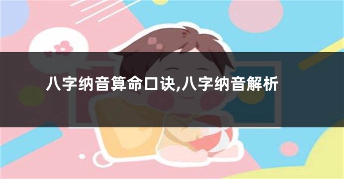 八字纳音算命口诀,八字纳音解析