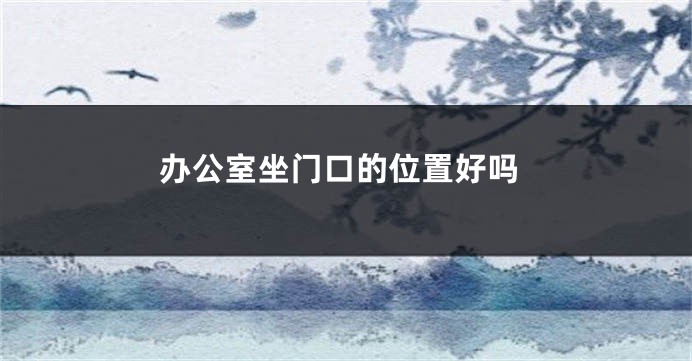 办公室坐门口的位置好吗
