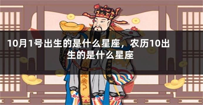 10月1号出生的是什么星座，农历10出生的是什么星座