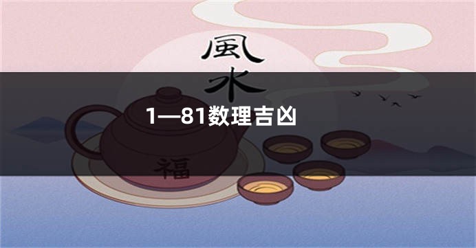 1—81数理吉凶