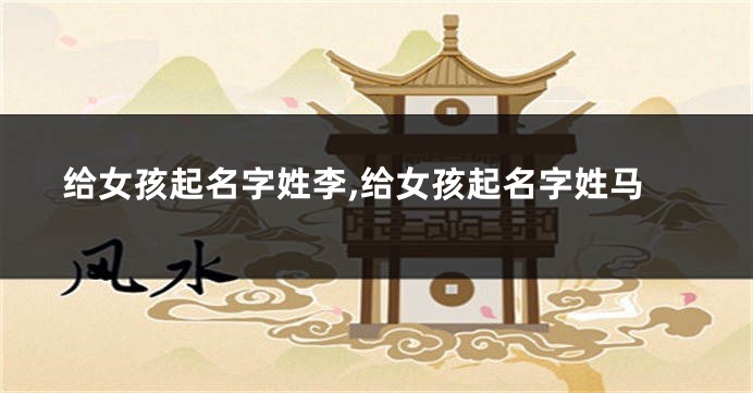 给女孩起名字姓李,给女孩起名字姓马