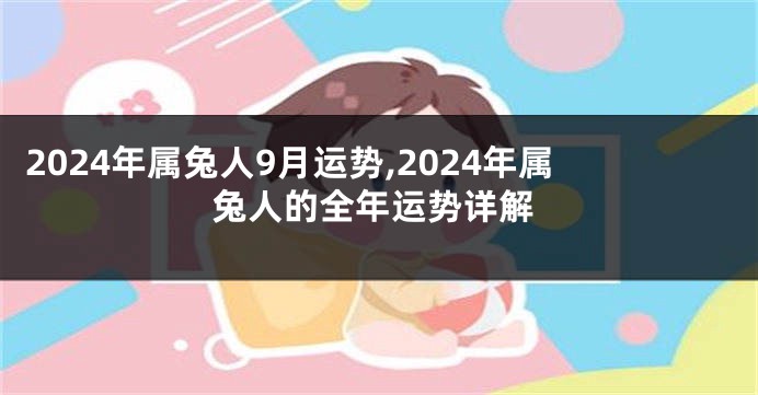 2024年属兔人9月运势,2024年属兔人的全年运势详解