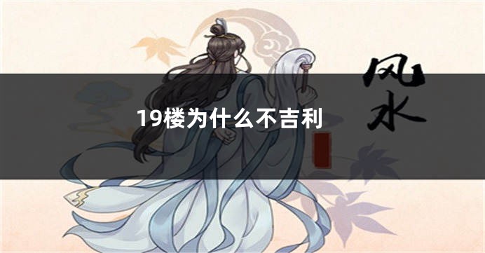 19楼为什么不吉利