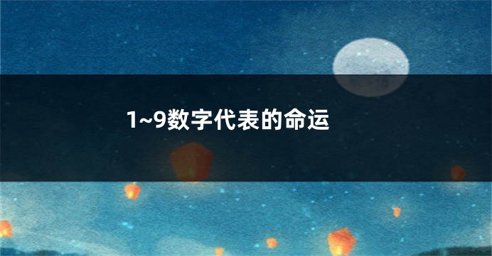 1~9数字代表的命运