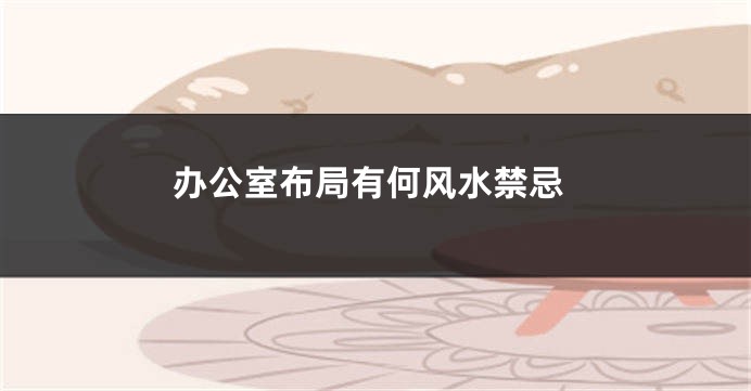 办公室布局有何风水禁忌