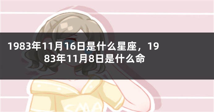 1983年11月16日是什么星座，1983年11月8日是什么命