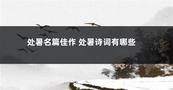 处暑名篇佳作 处暑诗词有哪些