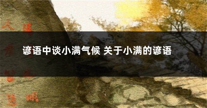 谚语中谈小满气候 关于小满的谚语