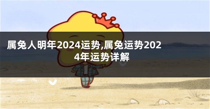 属兔人明年2024运势,属兔运势2024年运势详解