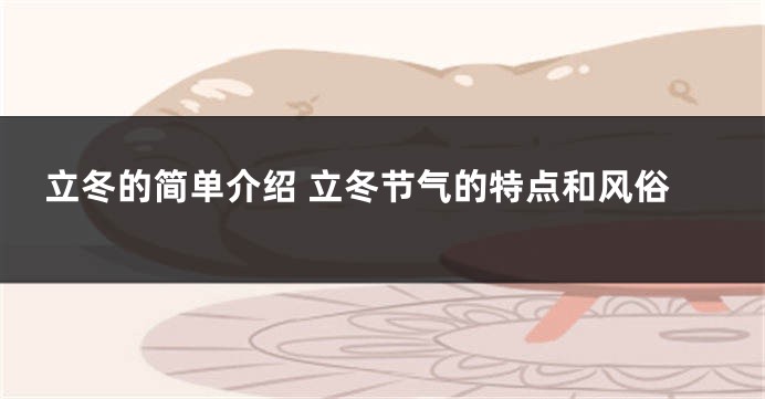 立冬的简单介绍 立冬节气的特点和风俗