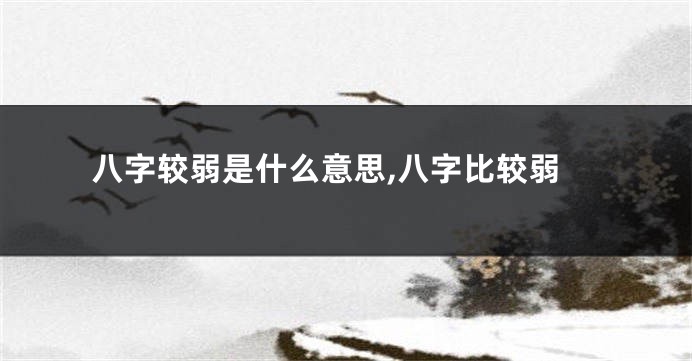 八字较弱是什么意思,八字比较弱