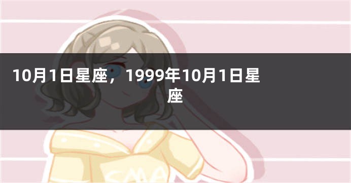 10月1日星座，1999年10月1日星座