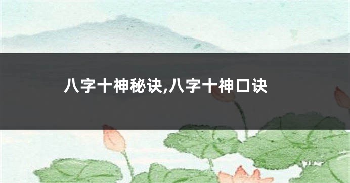 八字十神秘诀,八字十神口诀