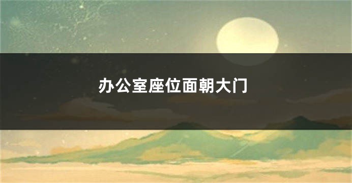 办公室座位面朝大门