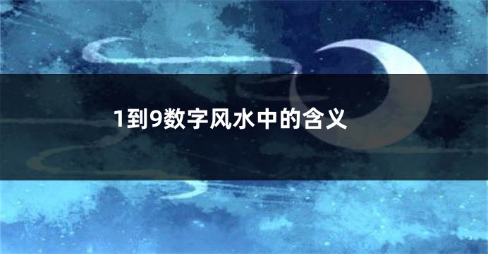 1到9数字风水中的含义