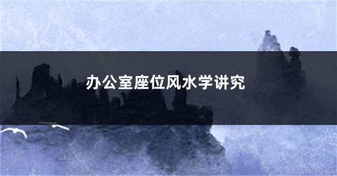 办公室座位风水学讲究