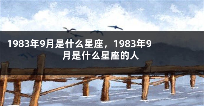1983年9月是什么星座，1983年9月是什么星座的人