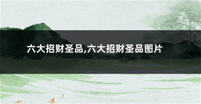 六大招财圣品,六大招财圣品图片