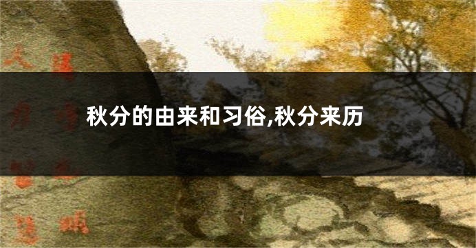 秋分的由来和习俗,秋分来历
