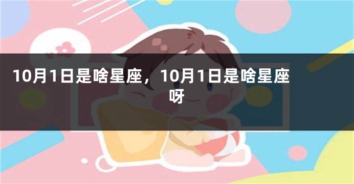 10月1日是啥星座，10月1日是啥星座呀