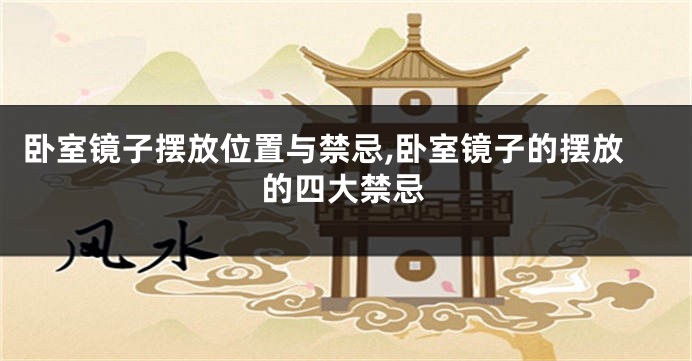 卧室镜子摆放位置与禁忌,卧室镜子的摆放的四大禁忌