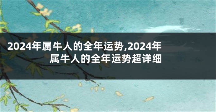 2024年属牛人的全年运势,2024年属牛人的全年运势超详细
