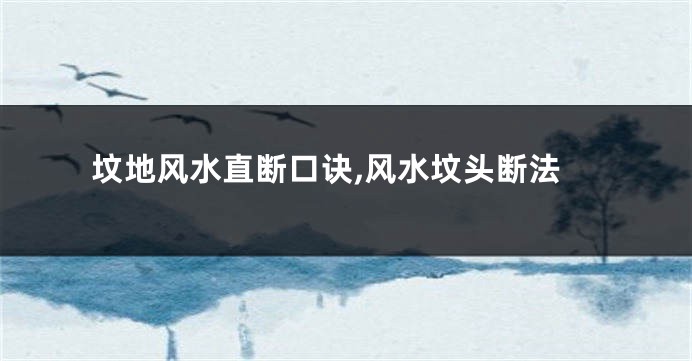 坟地风水直断口诀,风水坟头断法