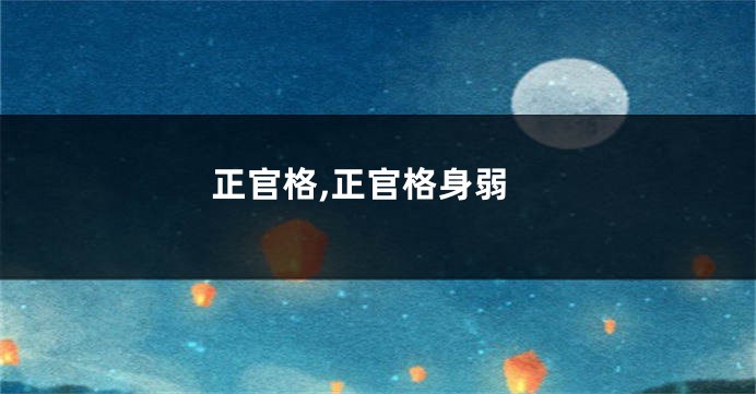 正官格,正官格身弱