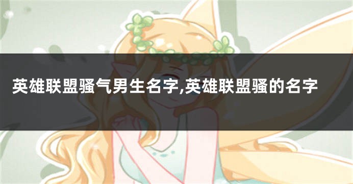英雄联盟骚气男生名字,英雄联盟骚的名字