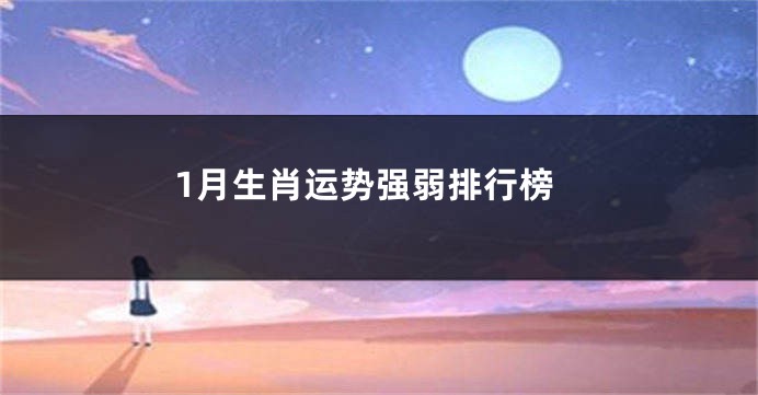 1月生肖运势强弱排行榜