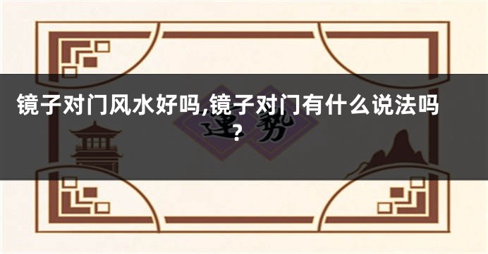 镜子对门风水好吗,镜子对门有什么说法吗?