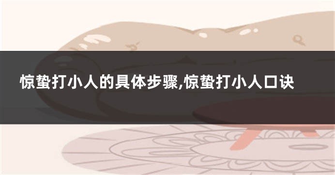 惊蛰打小人的具体步骤,惊蛰打小人口诀