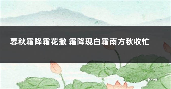 暮秋霜降霜花撒 霜降现白霜南方秋收忙