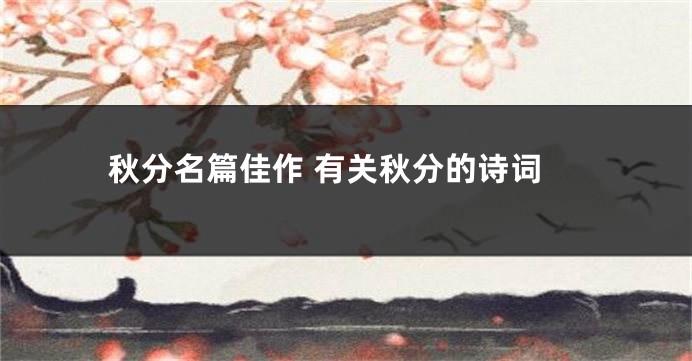 秋分名篇佳作 有关秋分的诗词