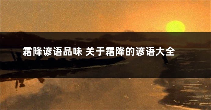 霜降谚语品味 关于霜降的谚语大全