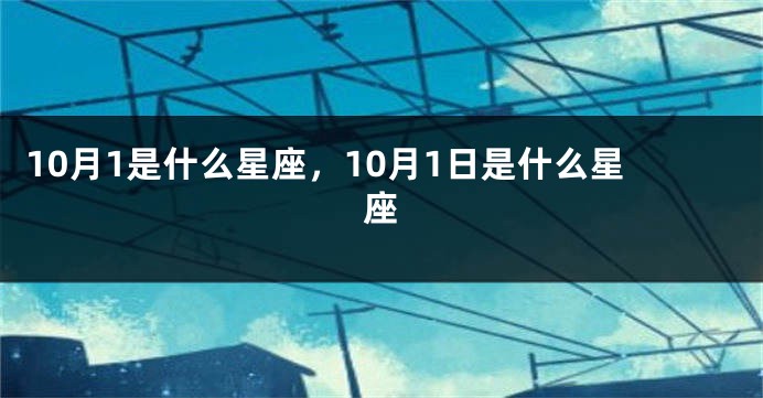 10月1是什么星座，10月1日是什么星座
