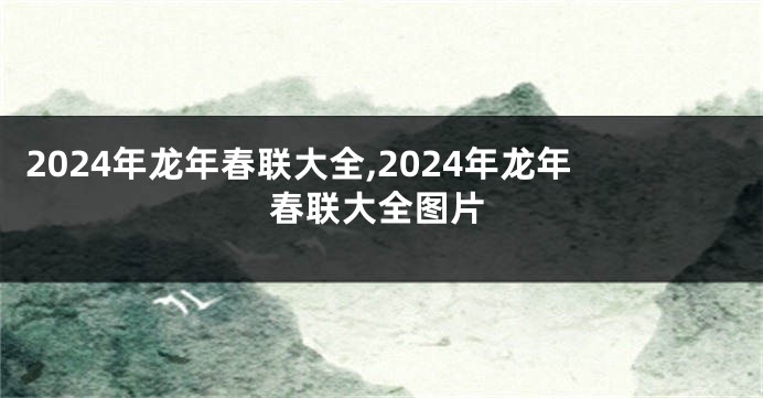 2024年龙年春联大全,2024年龙年春联大全图片