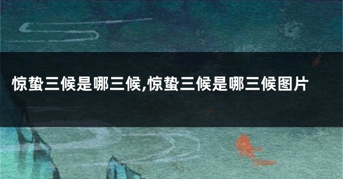 惊蛰三候是哪三候,惊蛰三候是哪三候图片