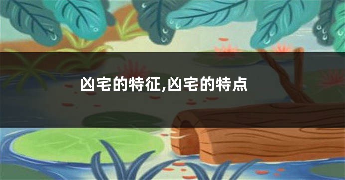 凶宅的特征,凶宅的特点
