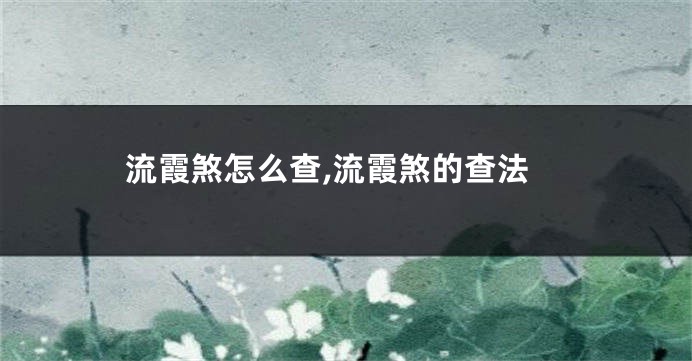 流霞煞怎么查,流霞煞的查法
