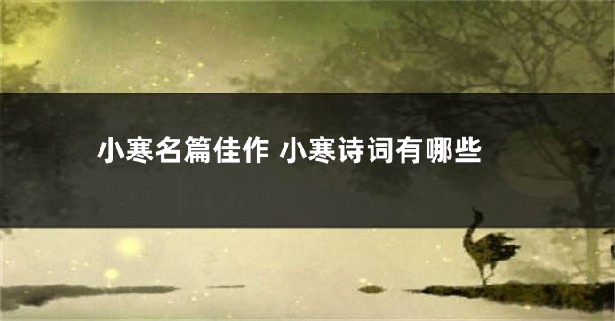 小寒名篇佳作 小寒诗词有哪些