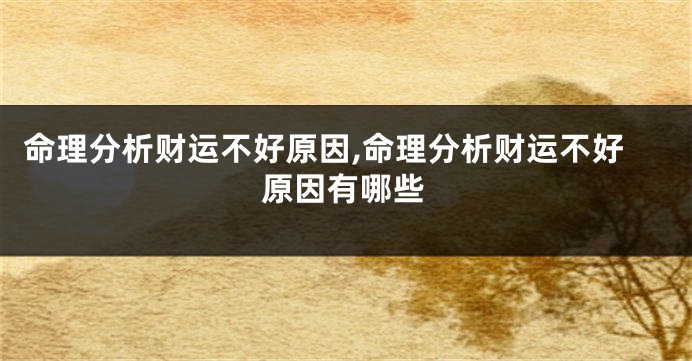 命理分析财运不好原因,命理分析财运不好原因有哪些