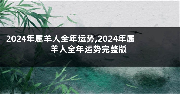 2024年属羊人全年运势,2024年属羊人全年运势完整版