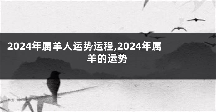 2024年属羊人运势运程,2024年属羊的运势