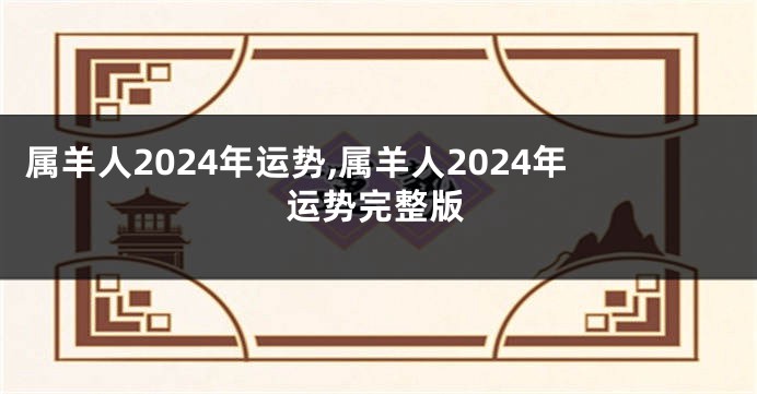 属羊人2024年运势,属羊人2024年运势完整版