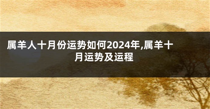 属羊人十月份运势如何2024年,属羊十月运势及运程