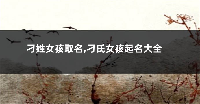 刁姓女孩取名,刁氏女孩起名大全